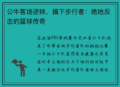 公牛客场逆转，擒下步行者：绝地反击的篮球传奇