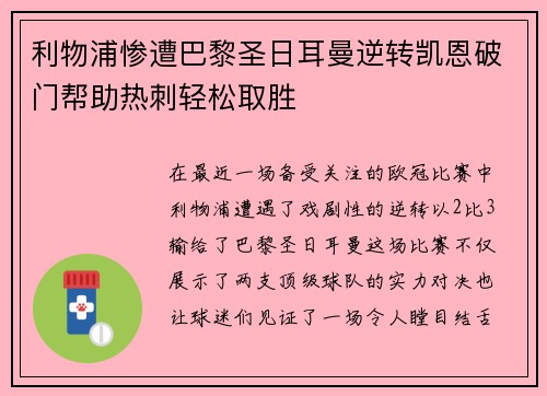 利物浦惨遭巴黎圣日耳曼逆转凯恩破门帮助热刺轻松取胜