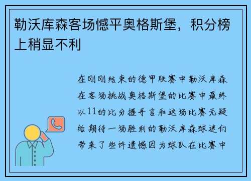 勒沃库森客场憾平奥格斯堡，积分榜上稍显不利