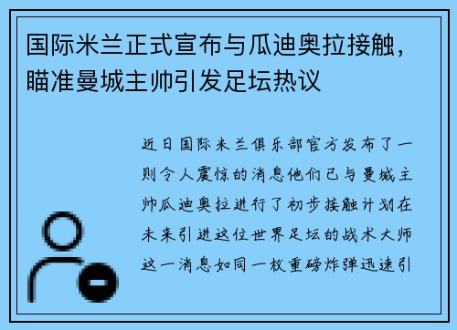 国际米兰正式宣布与瓜迪奥拉接触，瞄准曼城主帅引发足坛热议