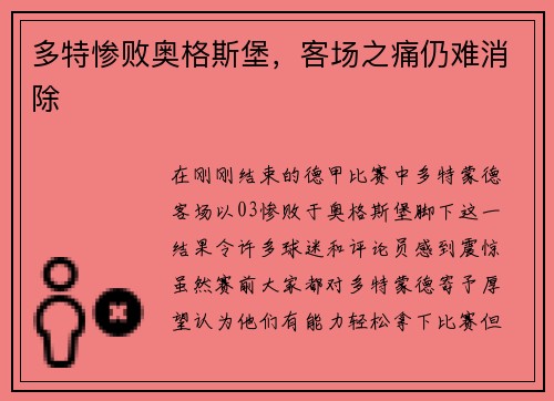 多特惨败奥格斯堡，客场之痛仍难消除