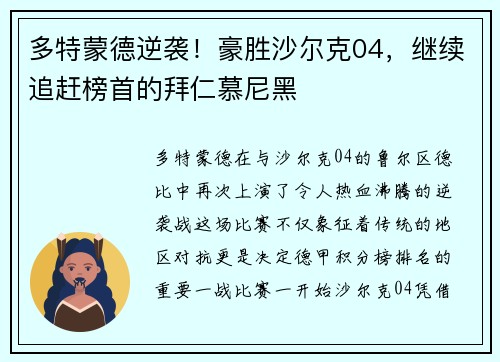 多特蒙德逆袭！豪胜沙尔克04，继续追赶榜首的拜仁慕尼黑