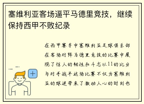 塞维利亚客场逼平马德里竞技，继续保持西甲不败纪录