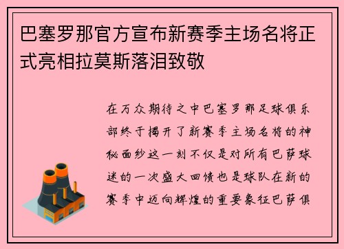 巴塞罗那官方宣布新赛季主场名将正式亮相拉莫斯落泪致敬