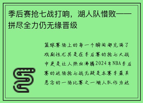 季后赛抢七战打响，湖人队惜败——拼尽全力仍无缘晋级