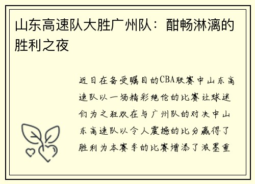 山东高速队大胜广州队：酣畅淋漓的胜利之夜