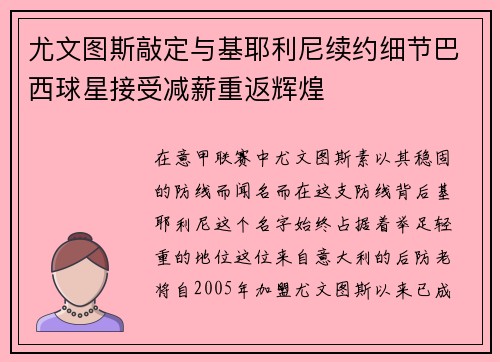 尤文图斯敲定与基耶利尼续约细节巴西球星接受减薪重返辉煌