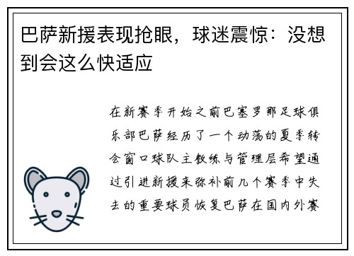巴萨新援表现抢眼，球迷震惊：没想到会这么快适应