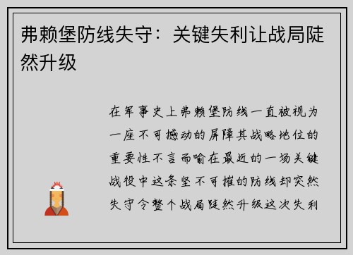 弗赖堡防线失守：关键失利让战局陡然升级