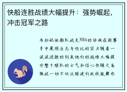 快船连胜战绩大幅提升：强势崛起，冲击冠军之路