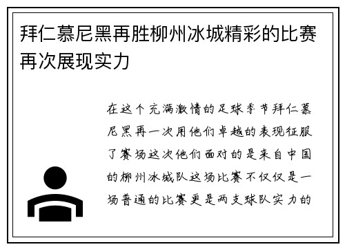 拜仁慕尼黑再胜柳州冰城精彩的比赛再次展现实力