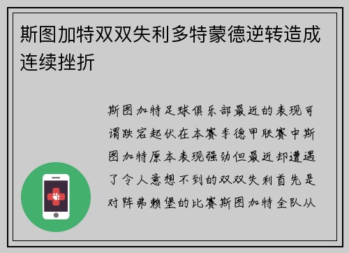 斯图加特双双失利多特蒙德逆转造成连续挫折