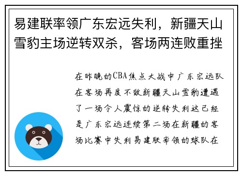 易建联率领广东宏远失利，新疆天山雪豹主场逆转双杀，客场两连败重挫实力