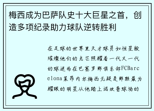 梅西成为巴萨队史十大巨星之首，创造多项纪录助力球队逆转胜利