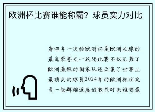 欧洲杯比赛谁能称霸？球员实力对比