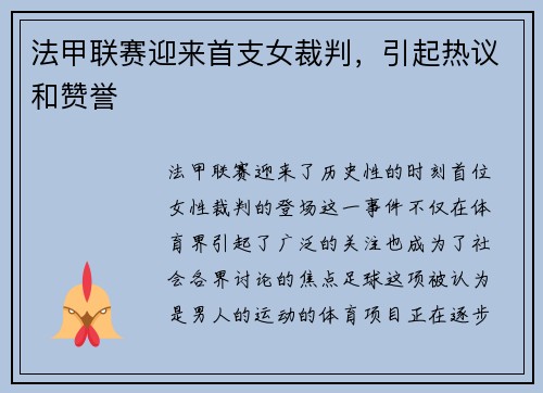 法甲联赛迎来首支女裁判，引起热议和赞誉