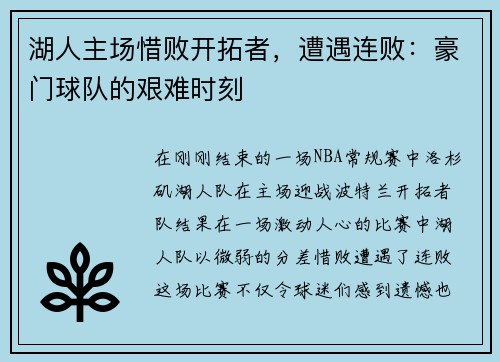 湖人主场惜败开拓者，遭遇连败：豪门球队的艰难时刻