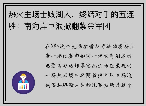 热火主场击败湖人，终结对手的五连胜：南海岸巨浪掀翻紫金军团