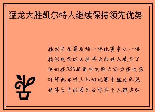 猛龙大胜凯尔特人继续保持领先优势
