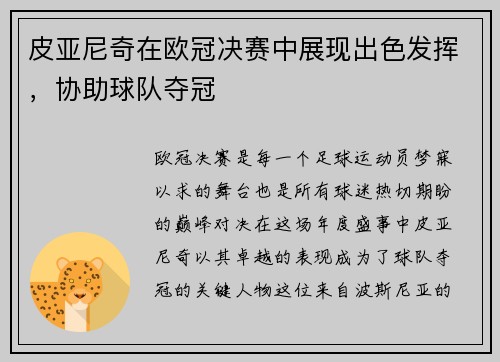 皮亚尼奇在欧冠决赛中展现出色发挥，协助球队夺冠