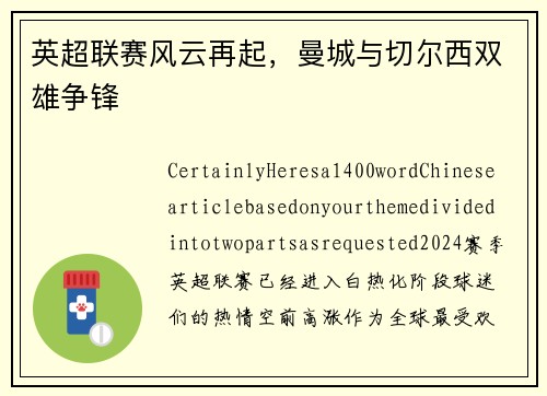 英超联赛风云再起，曼城与切尔西双雄争锋