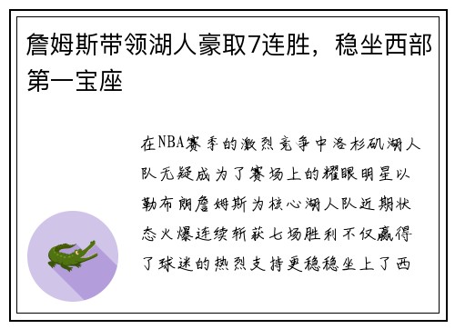 詹姆斯带领湖人豪取7连胜，稳坐西部第一宝座