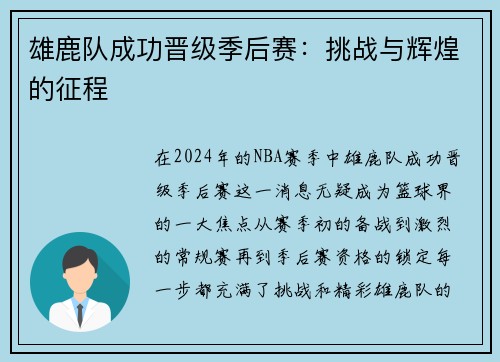 雄鹿队成功晋级季后赛：挑战与辉煌的征程
