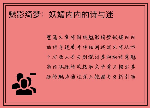 魅影绮梦：妖媚内内的诗与迷
