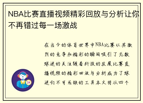 NBA比赛直播视频精彩回放与分析让你不再错过每一场激战