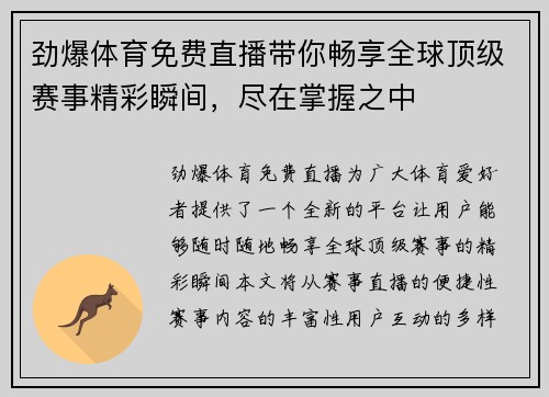 劲爆体育免费直播带你畅享全球顶级赛事精彩瞬间，尽在掌握之中