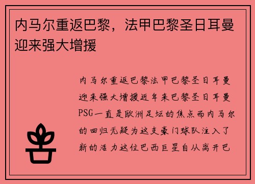 内马尔重返巴黎，法甲巴黎圣日耳曼迎来强大增援