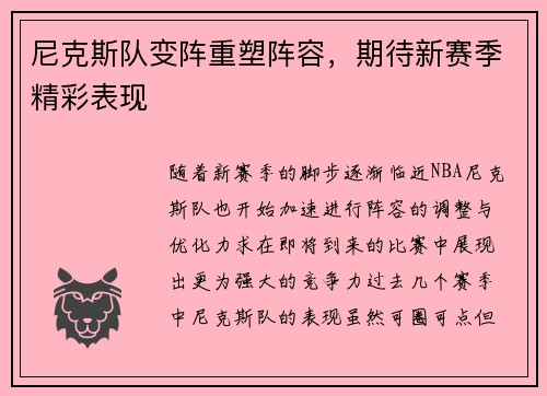 尼克斯队变阵重塑阵容，期待新赛季精彩表现