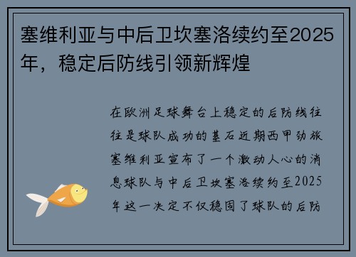 塞维利亚与中后卫坎塞洛续约至2025年，稳定后防线引领新辉煌