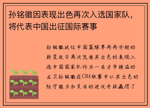 孙铭徽因表现出色再次入选国家队，将代表中国出征国际赛事