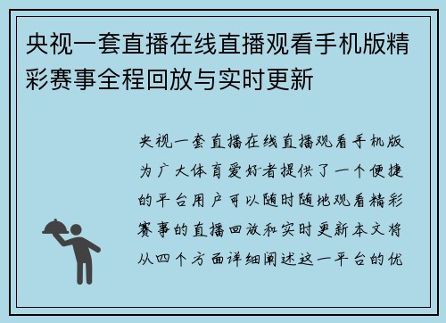 央视一套直播在线直播观看手机版精彩赛事全程回放与实时更新