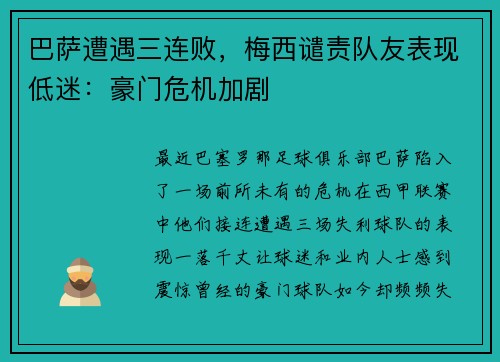 巴萨遭遇三连败，梅西谴责队友表现低迷：豪门危机加剧
