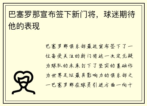 巴塞罗那宣布签下新门将，球迷期待他的表现