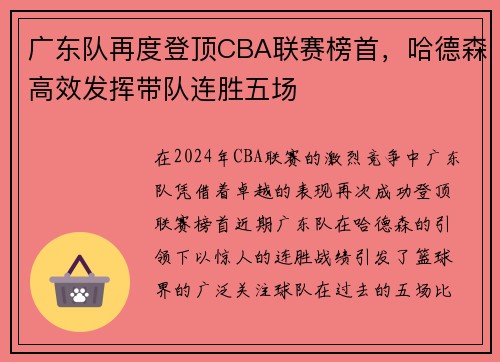 广东队再度登顶CBA联赛榜首，哈德森高效发挥带队连胜五场