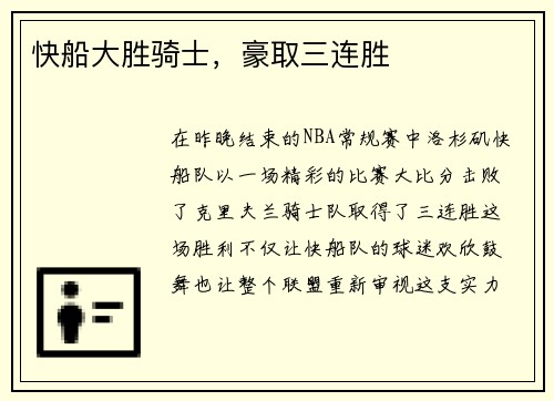快船大胜骑士，豪取三连胜