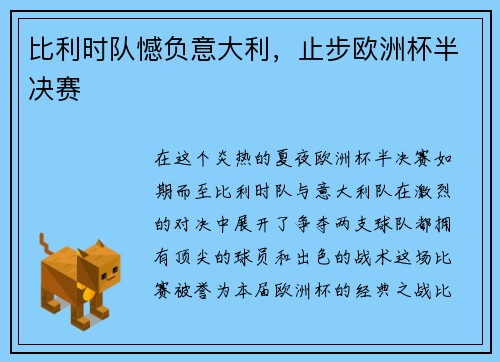 比利时队憾负意大利，止步欧洲杯半决赛