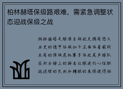 柏林赫塔保级路艰难，需紧急调整状态迎战保级之战