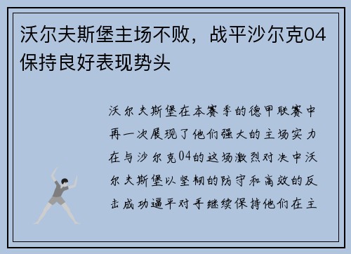 沃尔夫斯堡主场不败，战平沙尔克04保持良好表现势头