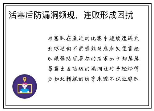 活塞后防漏洞频现，连败形成困扰
