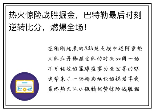 热火惊险战胜掘金，巴特勒最后时刻逆转比分，燃爆全场！