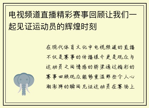 电视频道直播精彩赛事回顾让我们一起见证运动员的辉煌时刻