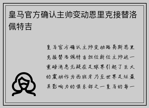 皇马官方确认主帅变动恩里克接替洛佩特吉