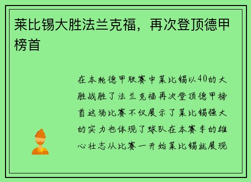 莱比锡大胜法兰克福，再次登顶德甲榜首