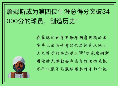 詹姆斯成为第四位生涯总得分突破34000分的球员，创造历史！