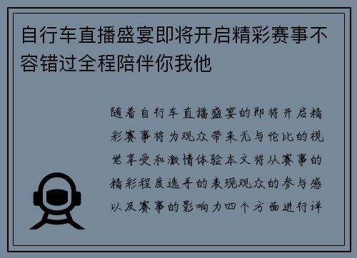 自行车直播盛宴即将开启精彩赛事不容错过全程陪伴你我他
