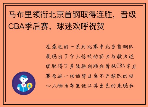 马布里领衔北京首钢取得连胜，晋级CBA季后赛，球迷欢呼祝贺
